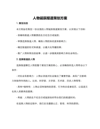 人物诞辰报道策划方案
