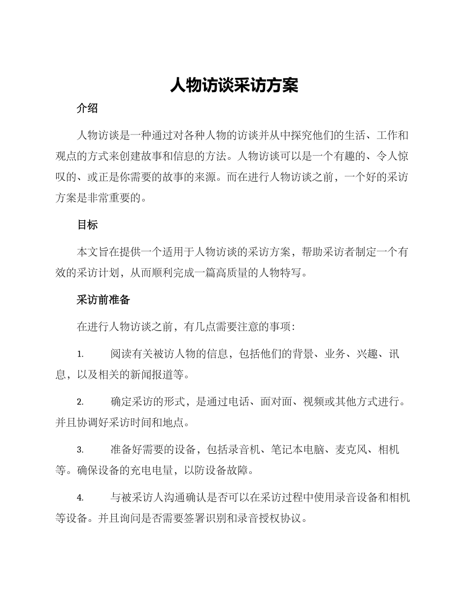 人物访谈采访方案_第1页