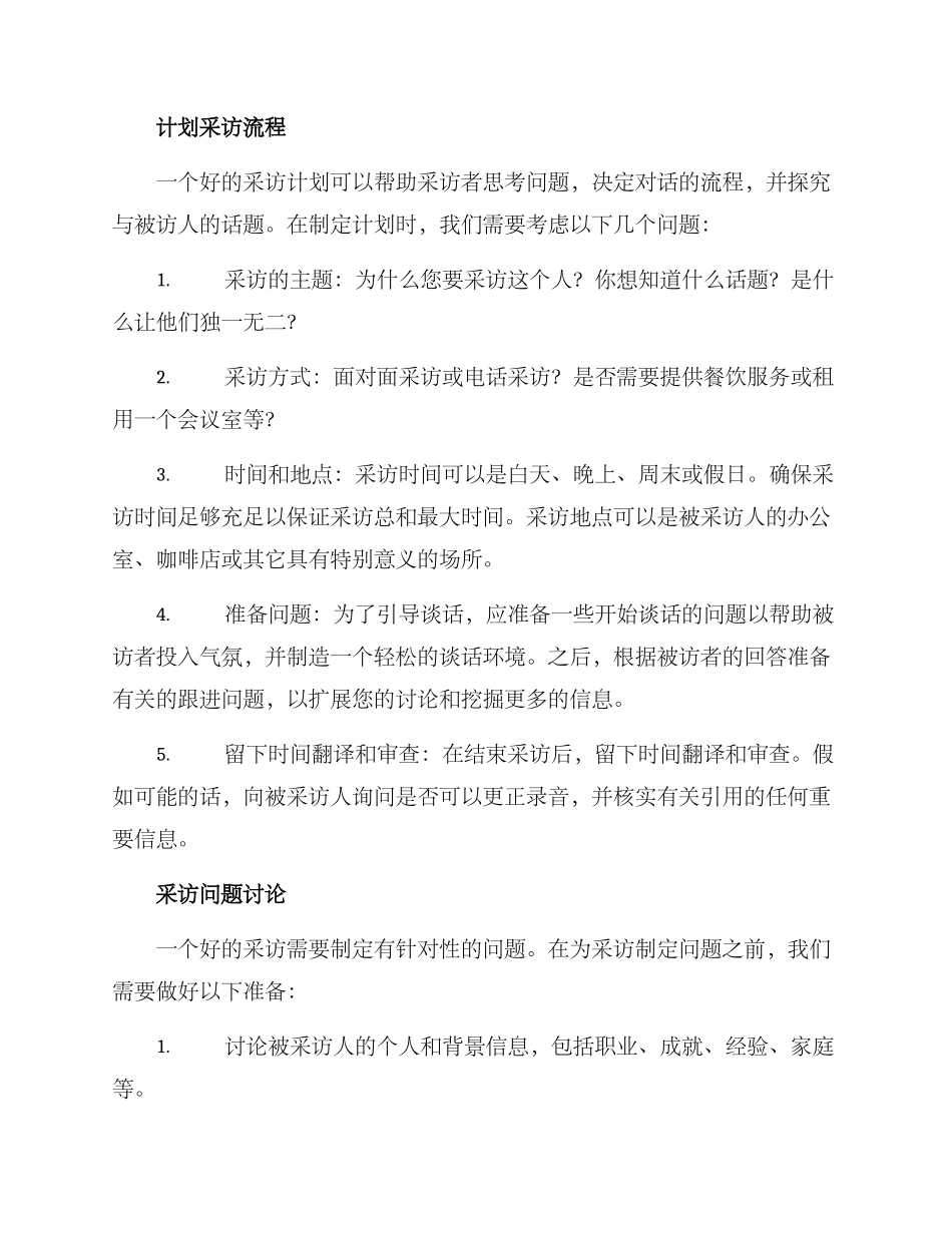 人物访谈采访方案_第2页