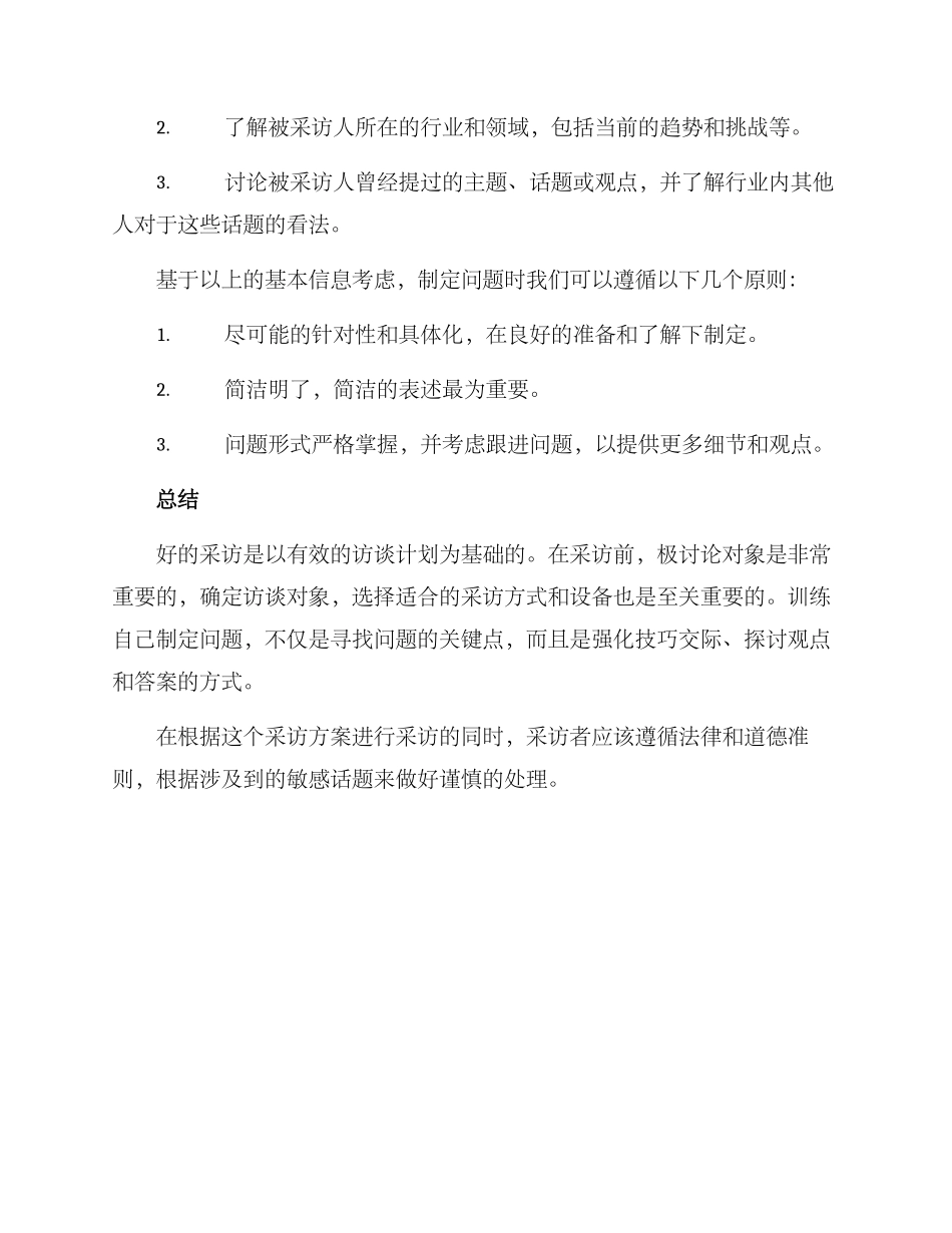 人物访谈采访方案_第3页