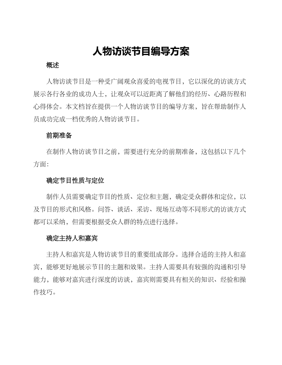 人物访谈节目编导方案_第1页