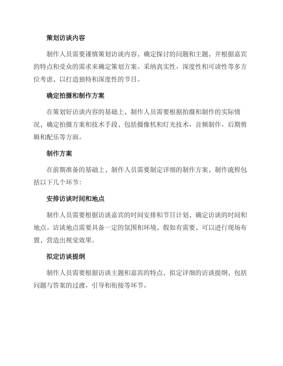 人物访谈节目编导方案_第2页