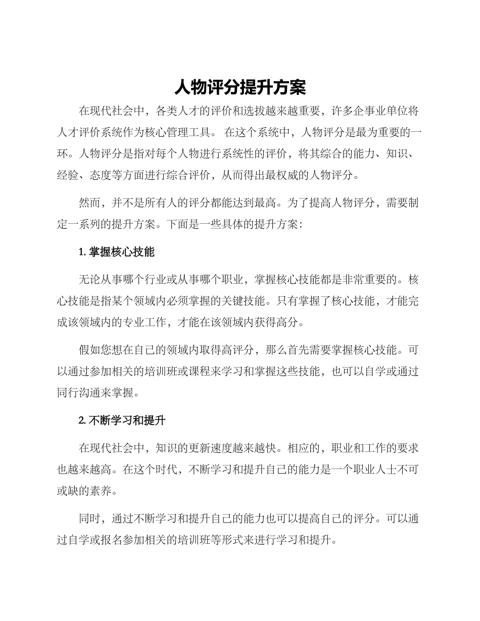 人物评分提升方案_第1页
