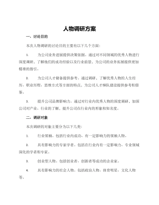 人物调研方案