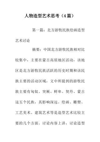 人物造型艺术思考