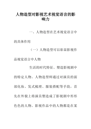 人物造型对影视艺术视觉语言的影响力