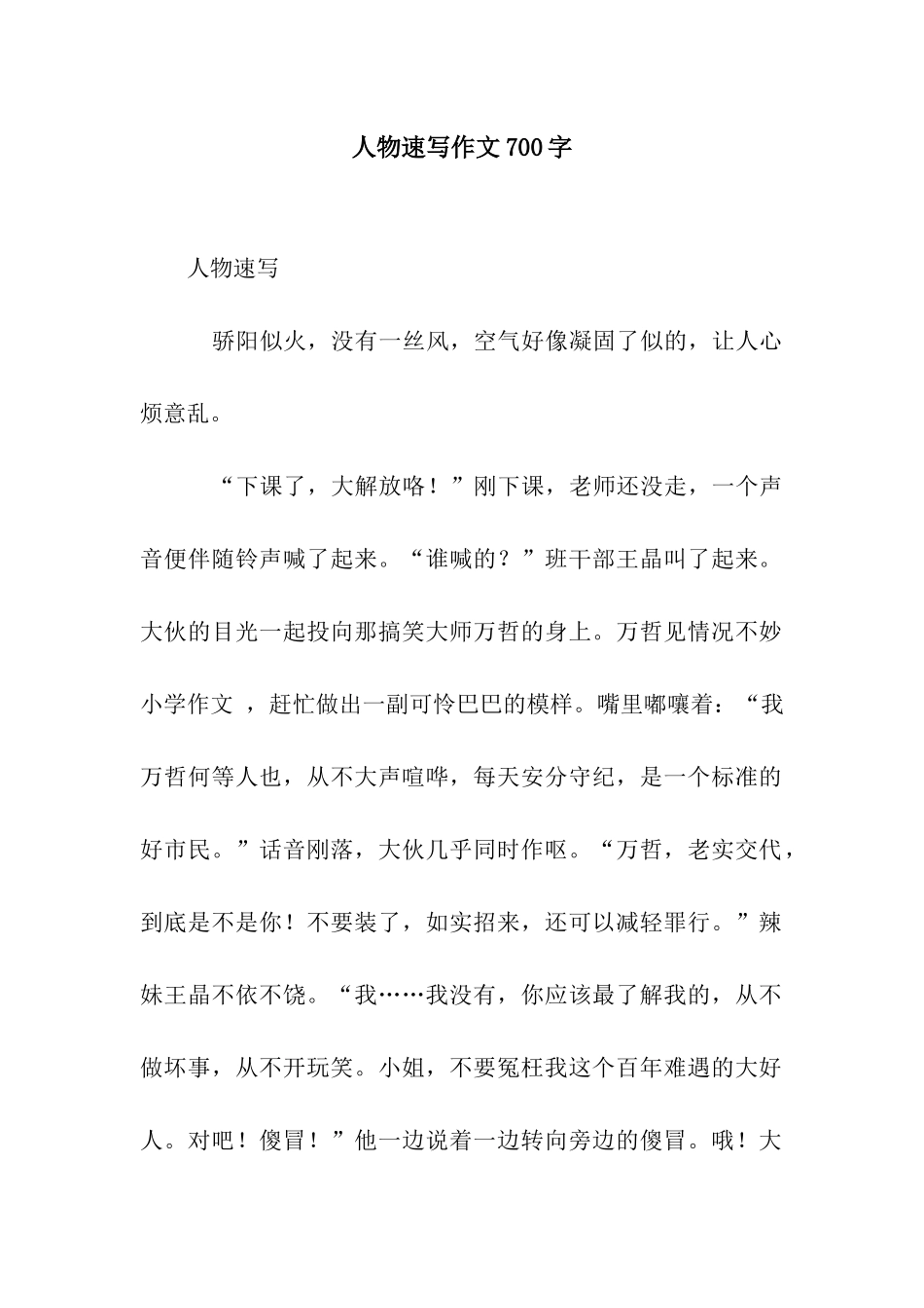 人物速写作文700字_第1页