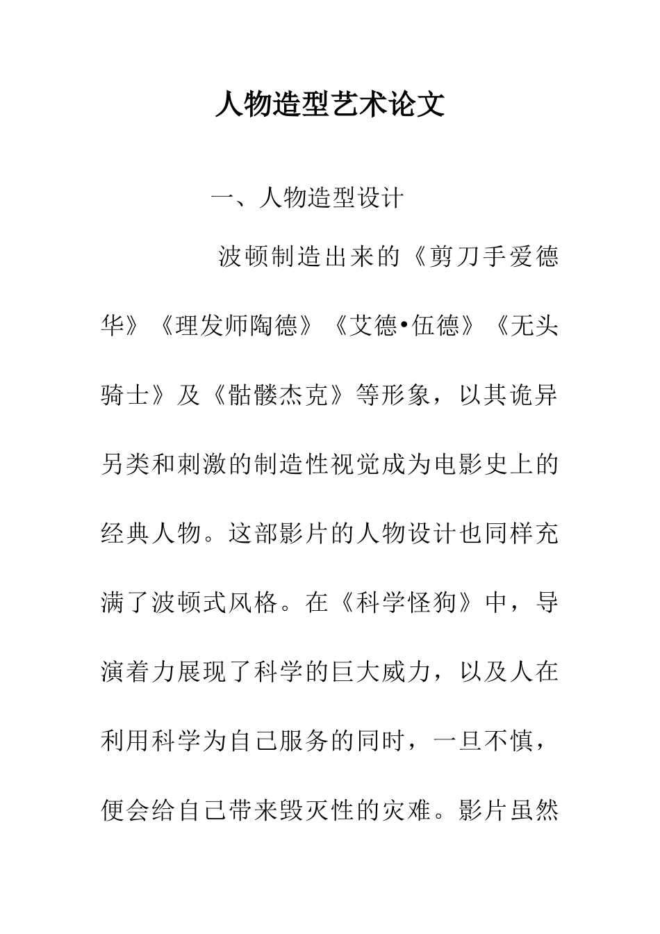 人物造型艺术论文_第1页