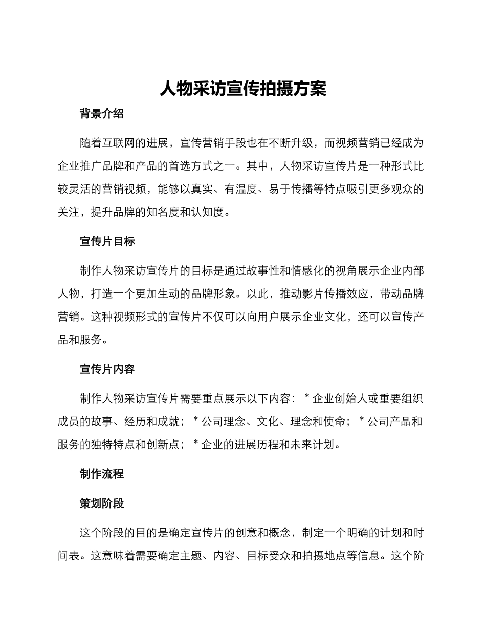 人物采访宣传拍摄方案_第1页