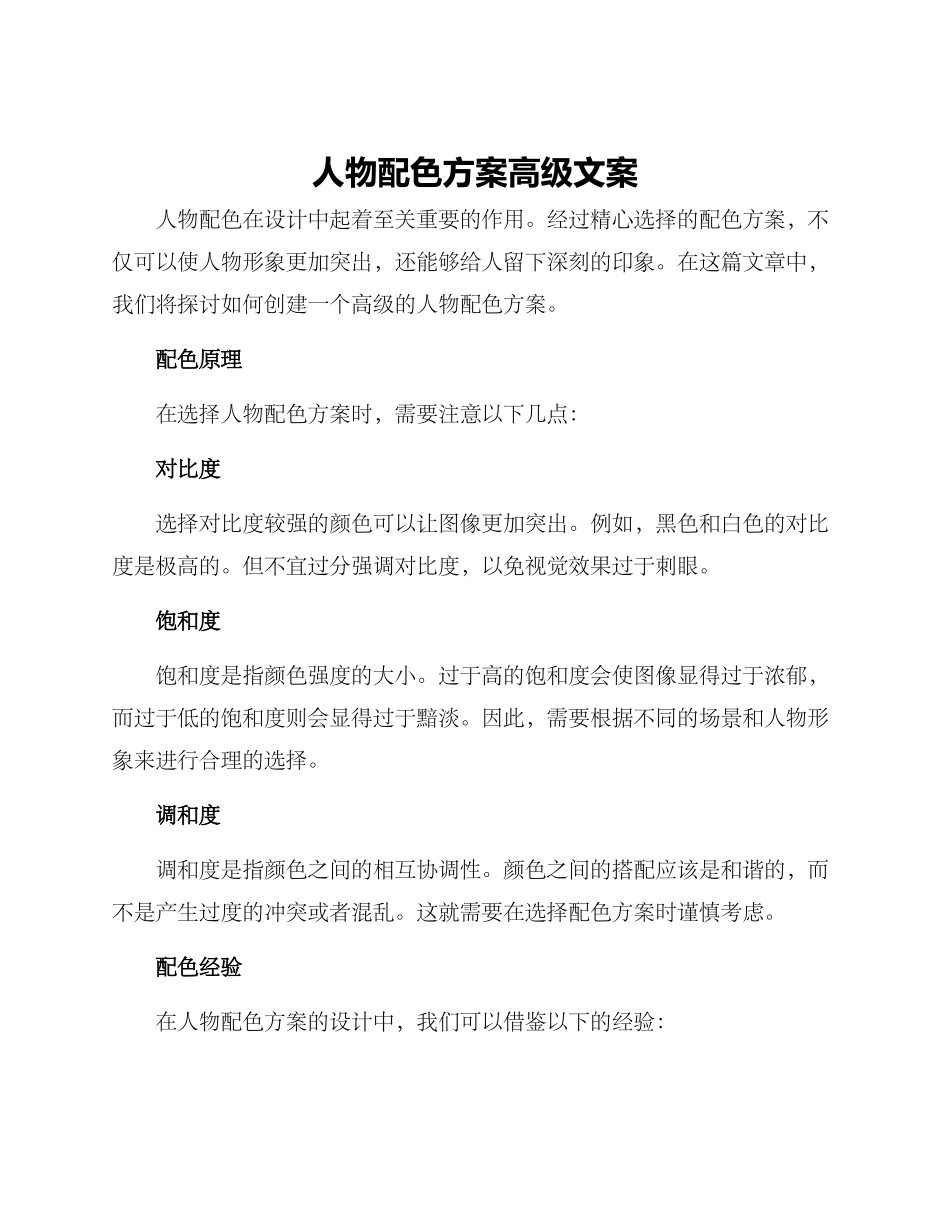 人物配色方案高级文案_第1页