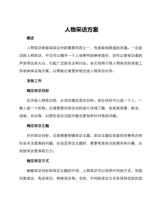 人物采访方案