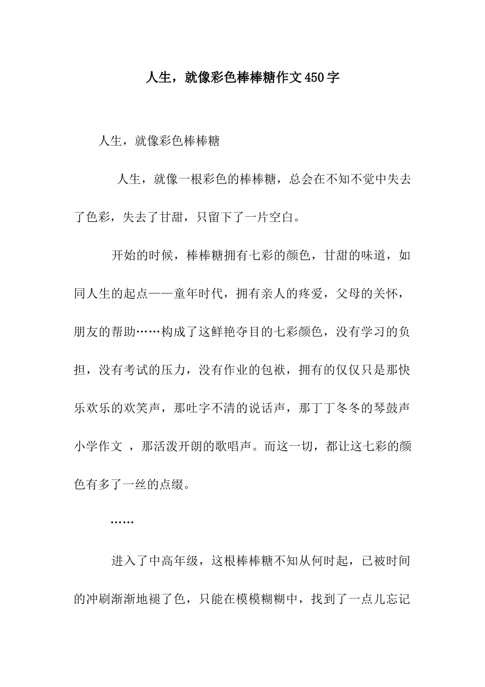 人生-就像彩色棒棒糖作文450字_第1页