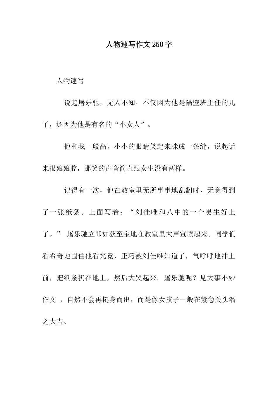 人物速写作文250字_第1页