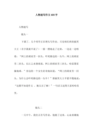 人物速写作文400字