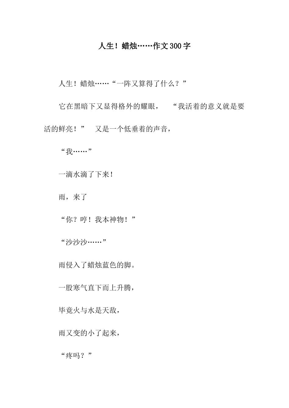 人生!蜡烛……作文300字_第1页