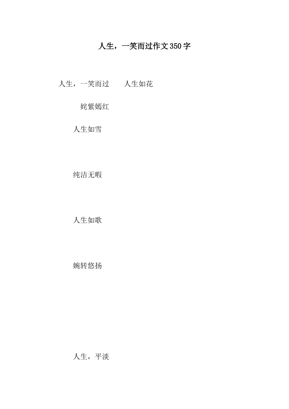 人生-一笑而过作文350字_第1页