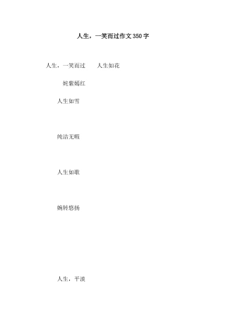 人生-一笑而过作文350字