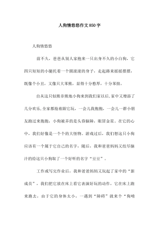 人狗情悠悠作文850字