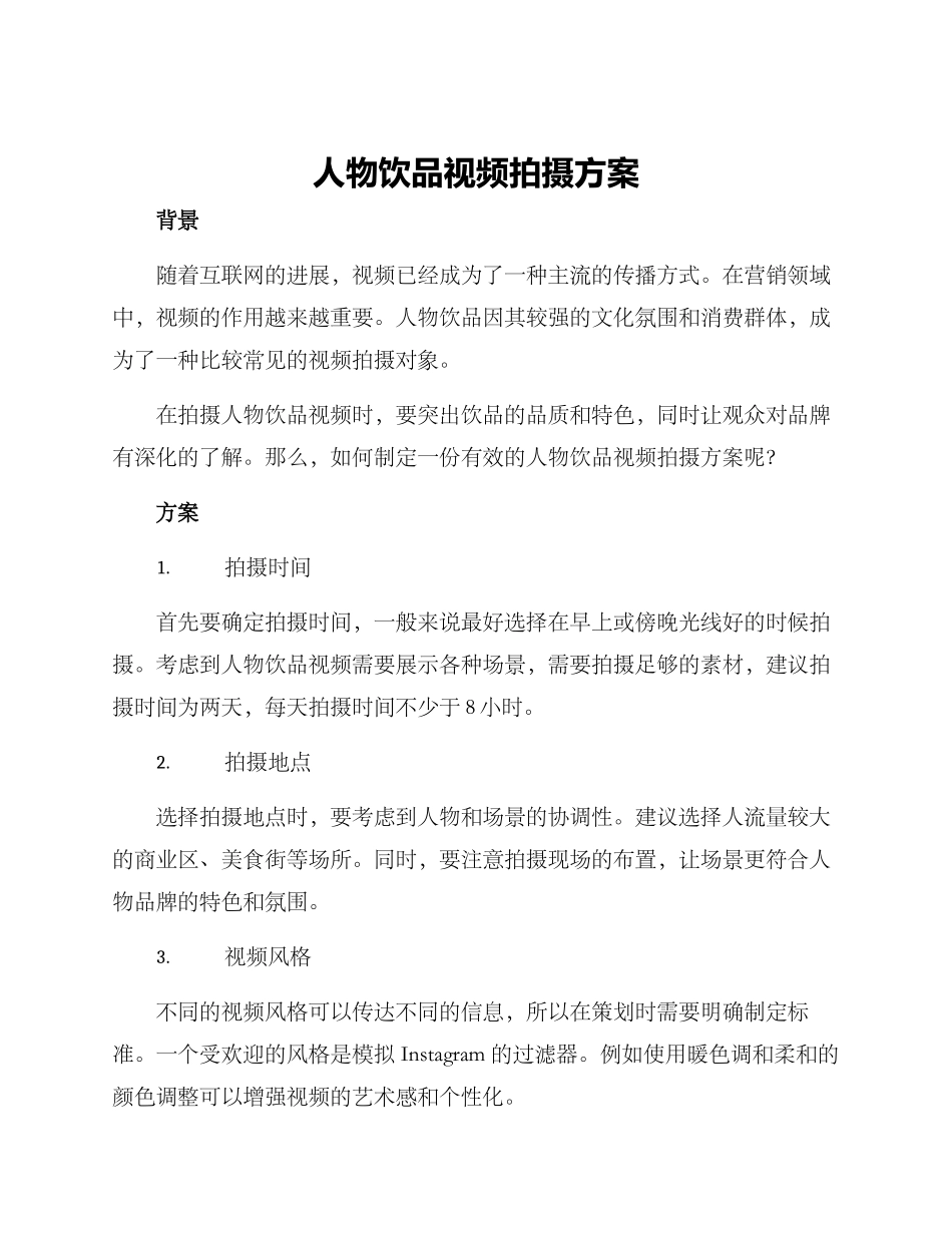 人物饮品视频拍摄方案_第1页