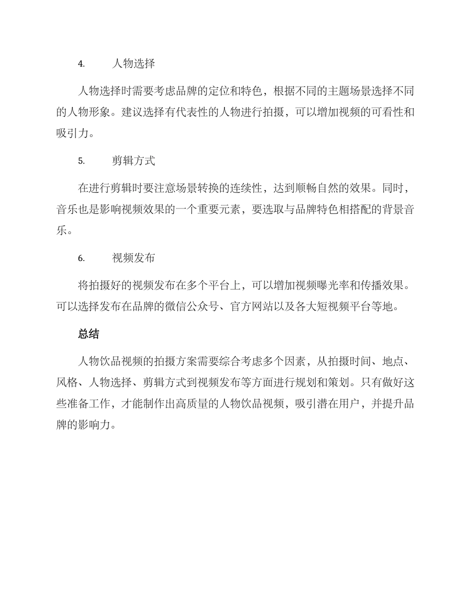 人物饮品视频拍摄方案_第2页