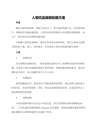 人物饮品视频拍摄方案