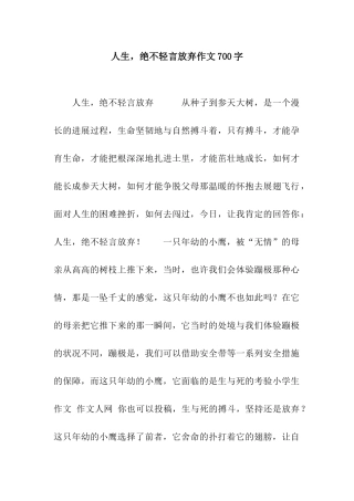 人生-绝不轻言放弃作文700字
