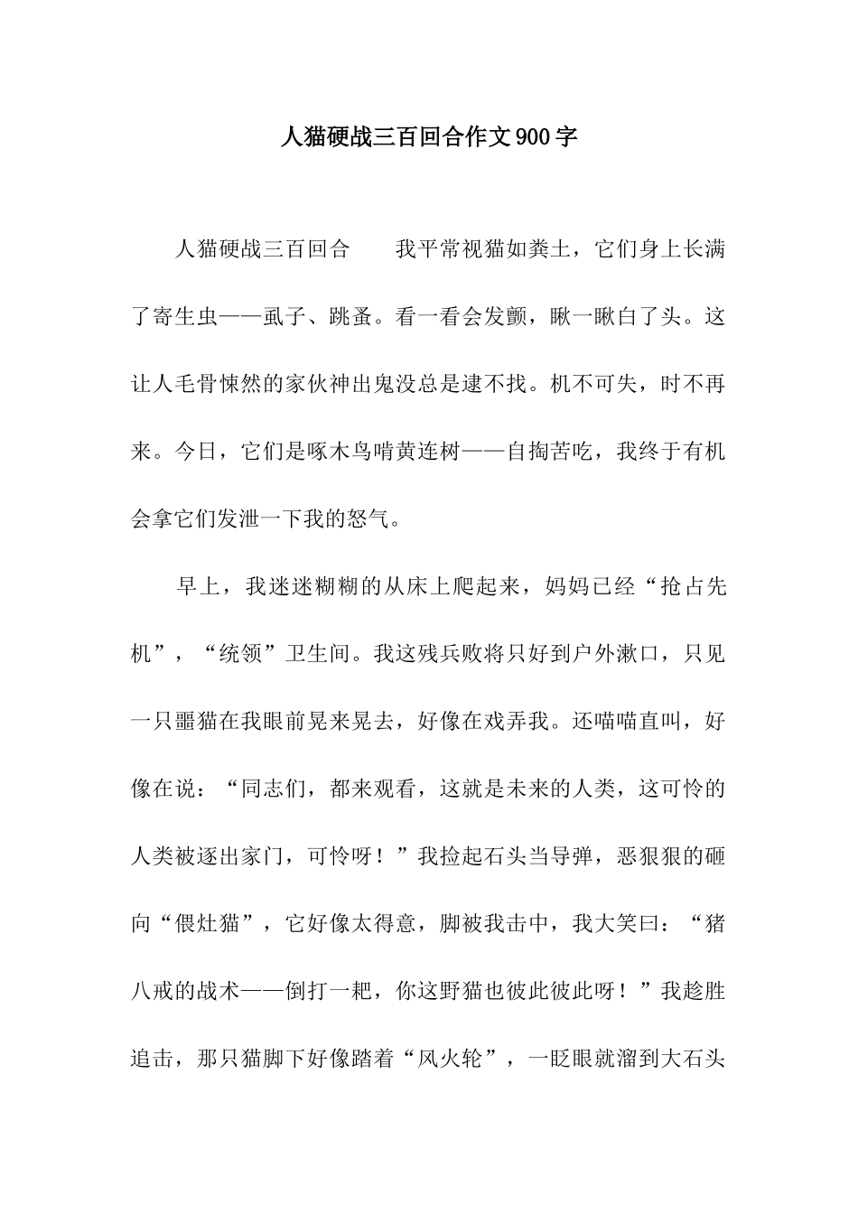 人猫硬战三百回合作文900字_第1页