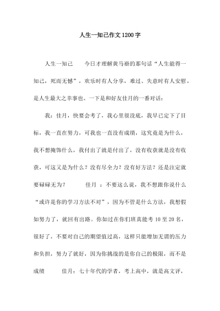 人生一知己作文1200字
