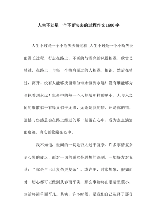 人生不过是一个不断失去的过程作文1600字