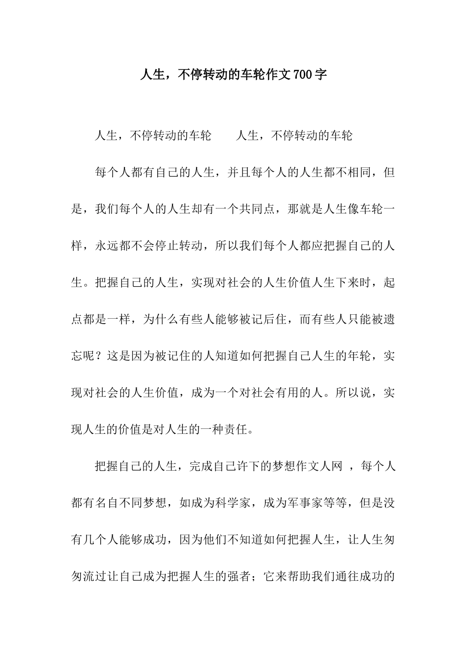 人生-不停转动的车轮作文700字_第1页