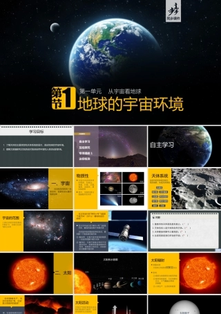 地球的宇宙环境.课时1