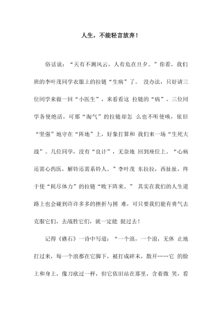 人生-不能轻言放弃!-1