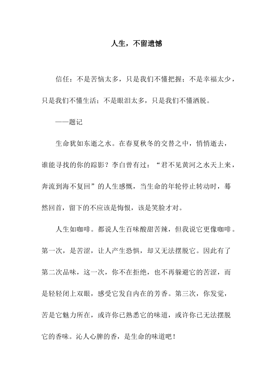 人生-不留遗憾_第1页
