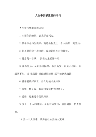 人生中伤感重重的语句
