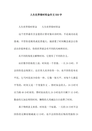 人生世界惜时即金作文550字