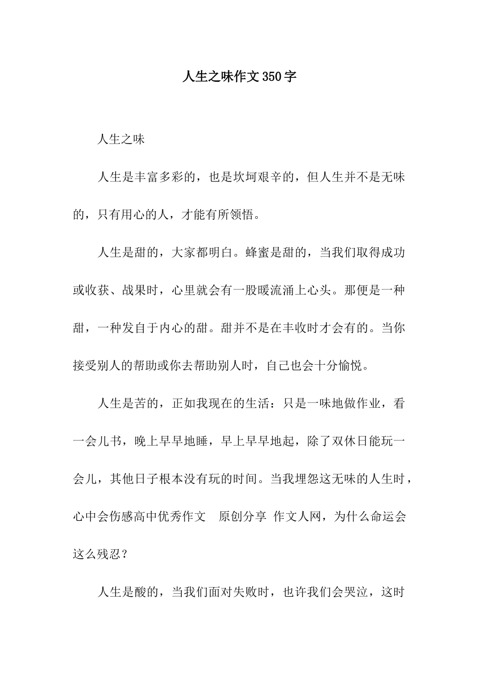 人生之味作文350字_第1页