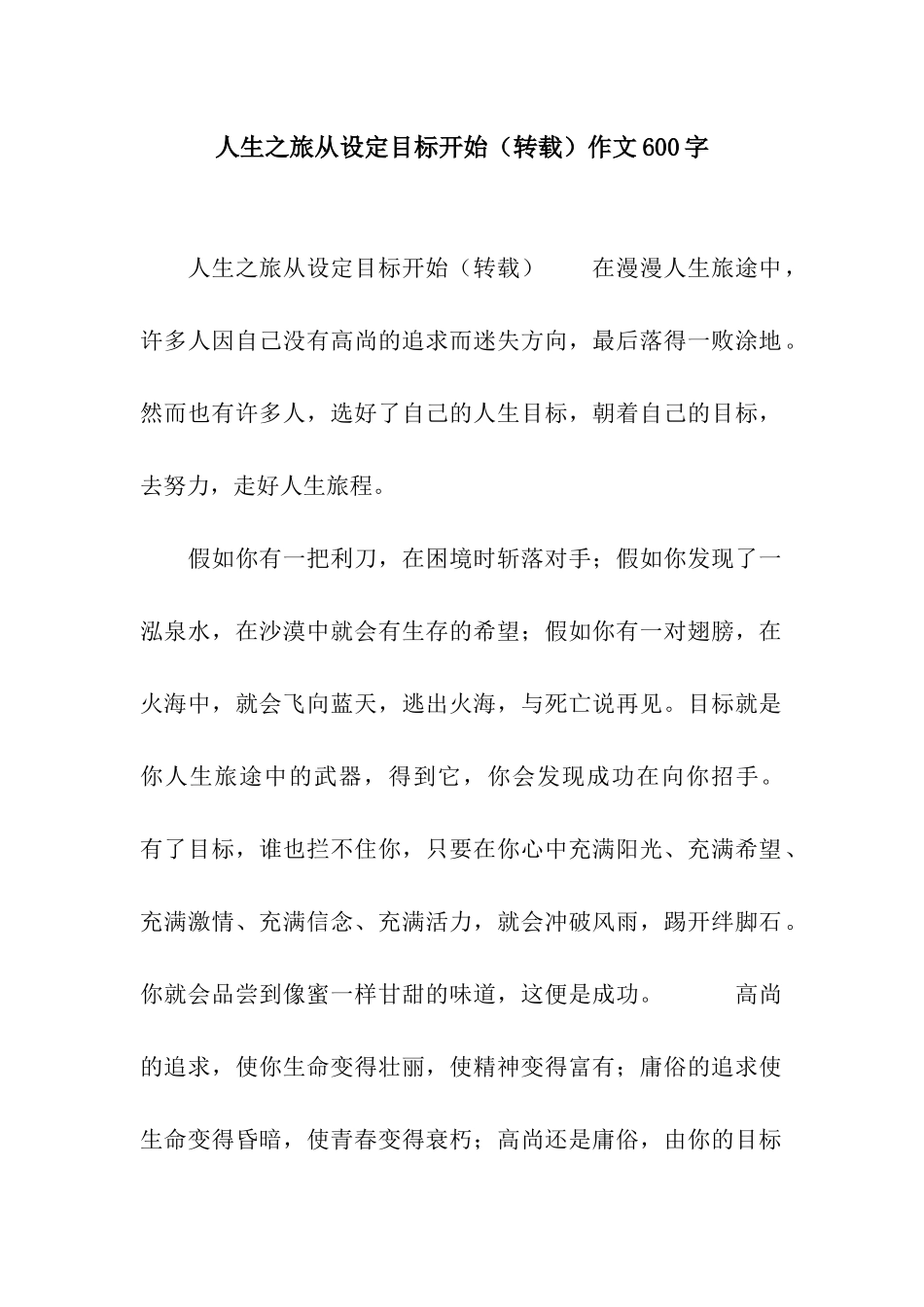 人生之旅从设定目标开始作文600字_第1页