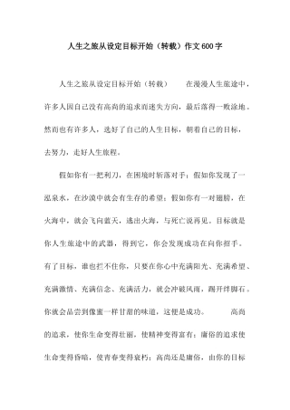 人生之旅从设定目标开始作文600字
