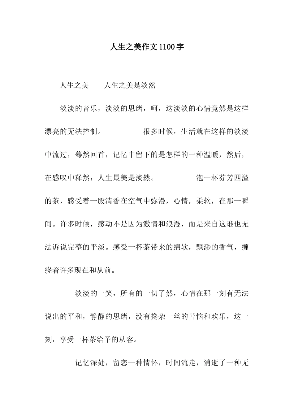 人生之美作文1100字_第1页
