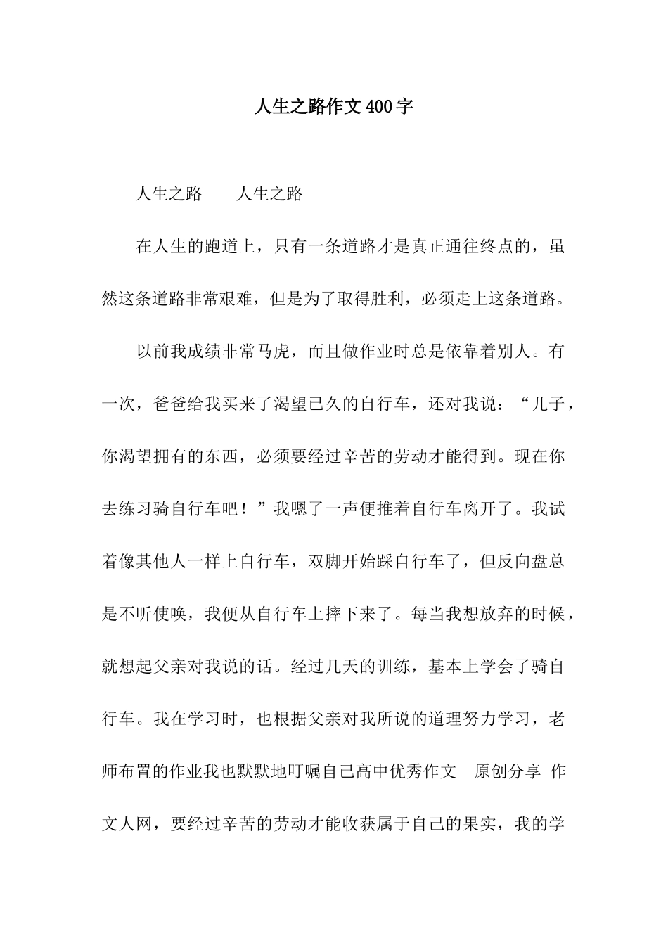 人生之路作文400字_第1页