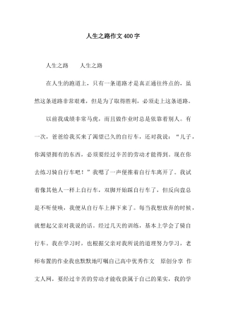 人生之路作文400字