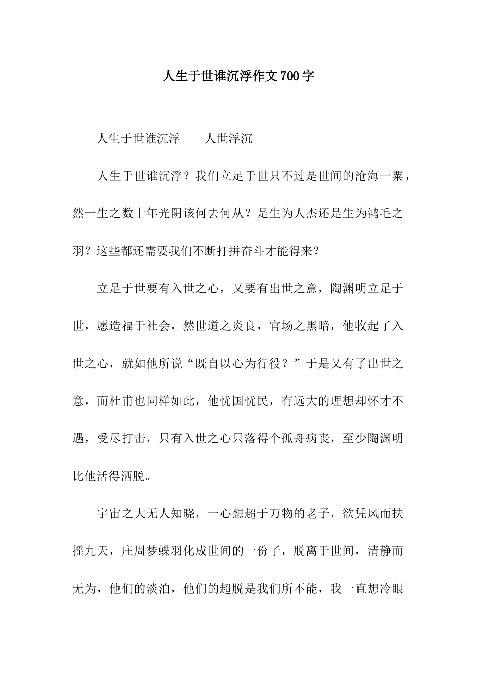 人生于世谁沉浮作文700字_第1页
