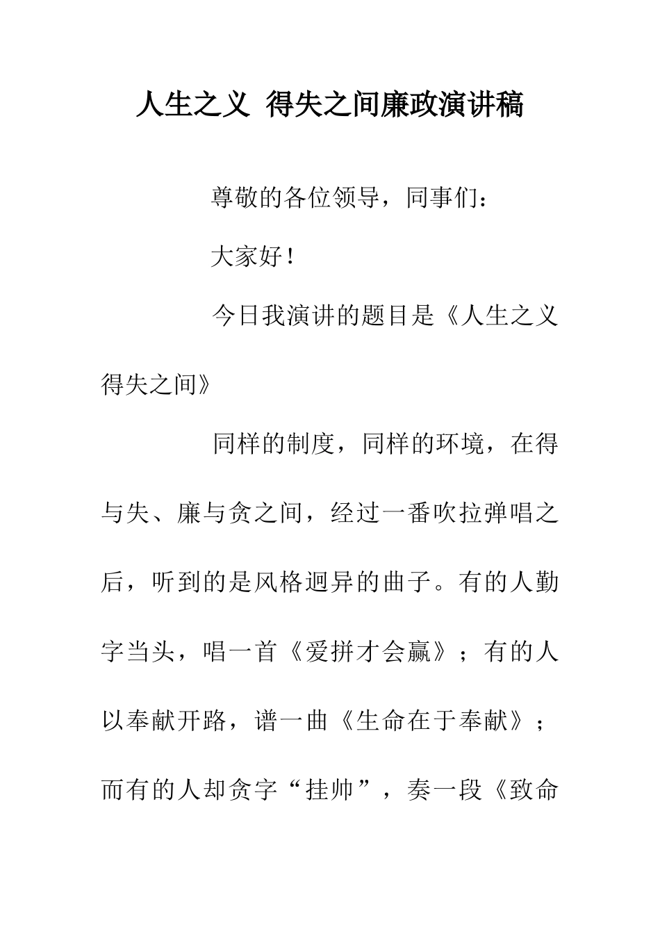 人生之义-得失之间廉政演讲稿_第1页