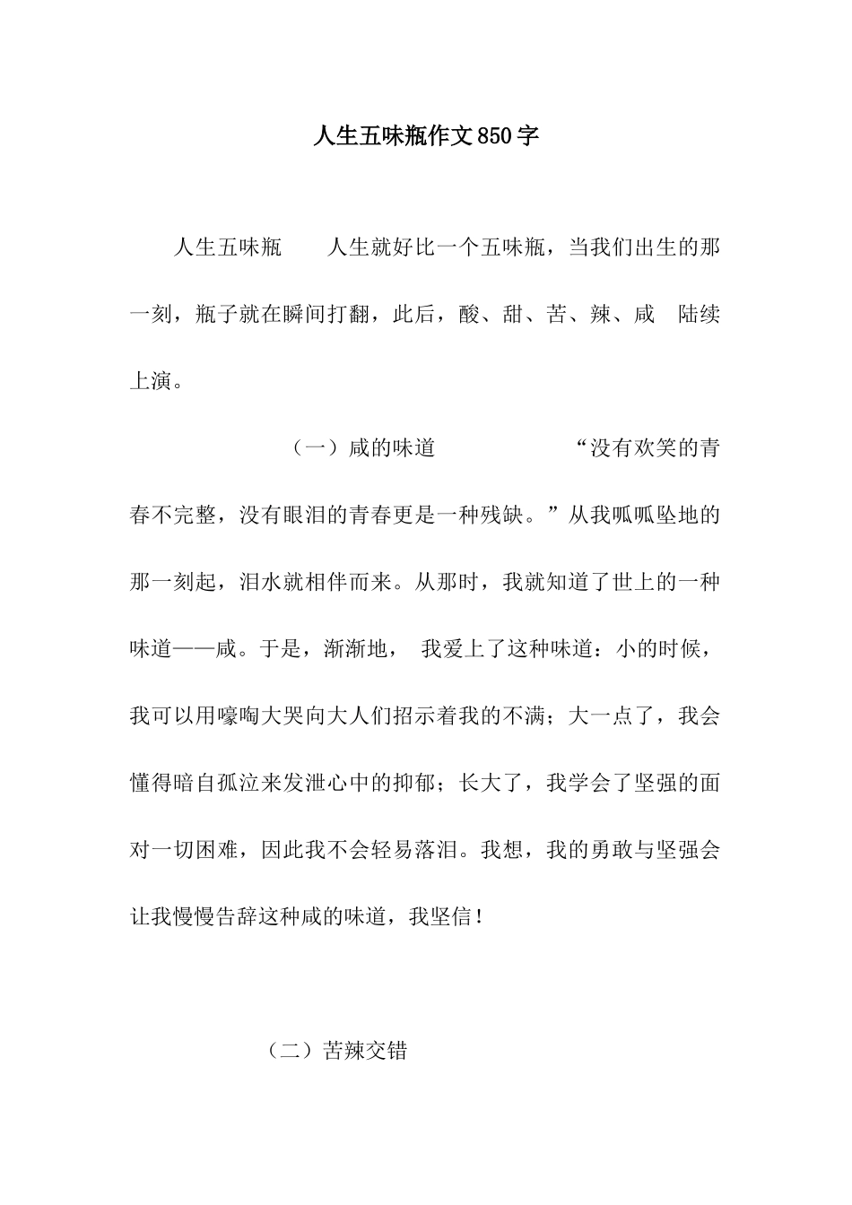 人生五味瓶作文850字_第1页