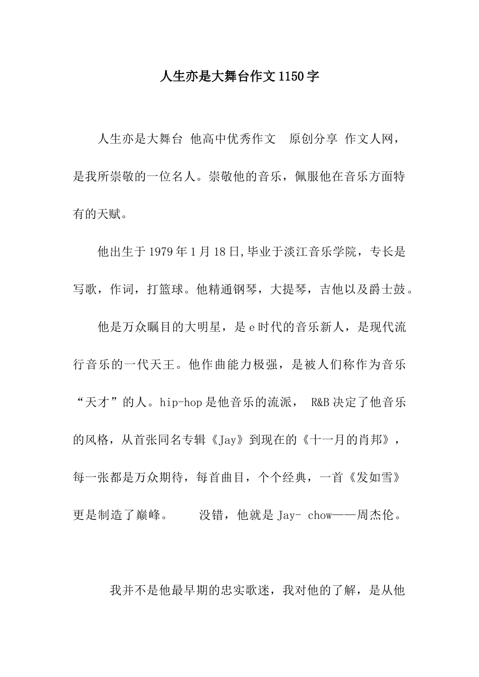 人生亦是大舞台作文1150字_第1页