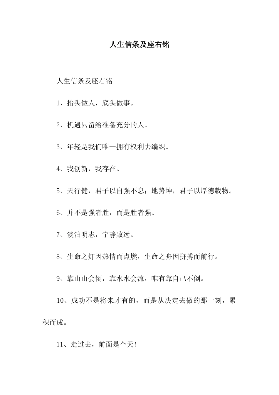 人生信条及座右铭_第1页
