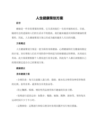 人生健康策划方案