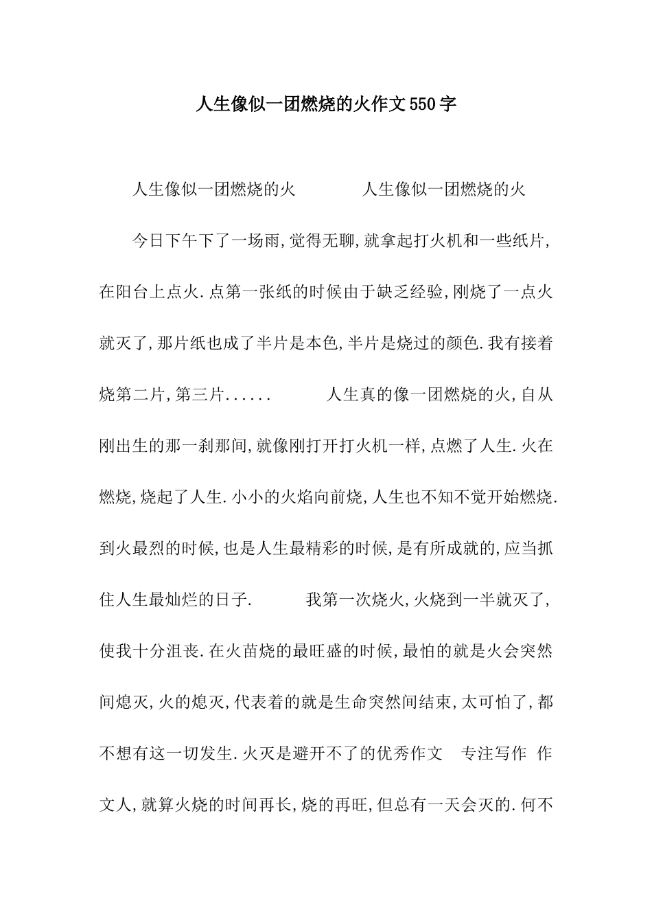 人生像似一团燃烧的火作文550字_第1页