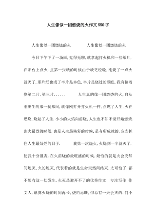 人生像似一团燃烧的火作文550字