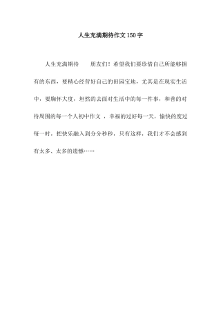 人生充满期待作文150字